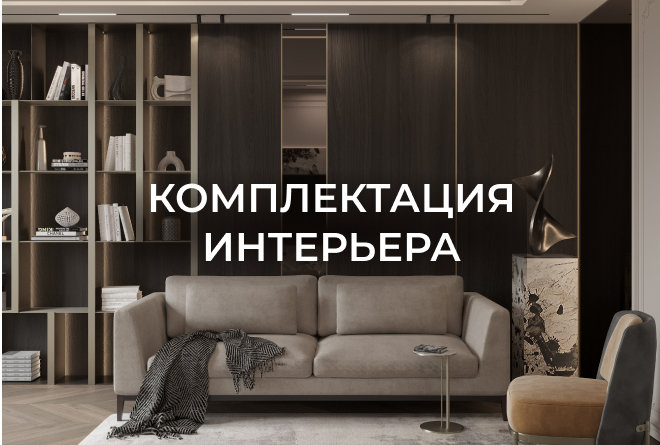 Комплектация интерьера